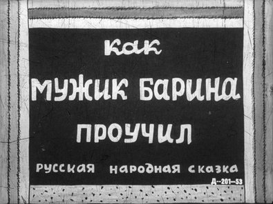 Диафильм «Как мужик барина проучил»
