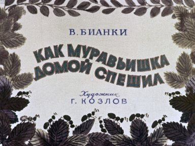 Диафильм «Как муравьишка домой спешил»