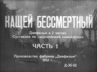 Кащей Бессмертный