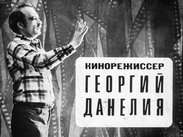 Кинорежиссер Георгий Данелия