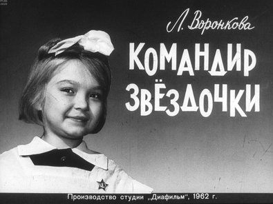 Диафильм «Командир звездочки»