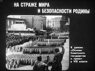 Диафильм «На страже мира и безопасности Родины»