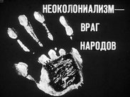 Неоколониализм - враг народов