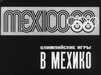 Диафильм «Олимпийские игры в Мехико»