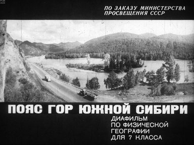 Диафильм «Пояс гор Южной Сибири»