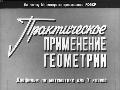 Диафильм «Практическое применение геометрии»
