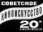 Советское киноискусство 20-х годов