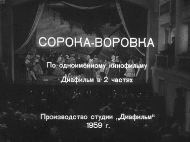 Сорока-воровка