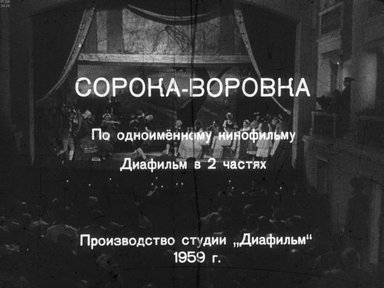 Сорока-воровка