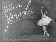 Галина Уланова