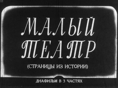 Диафильм «Малый театр»