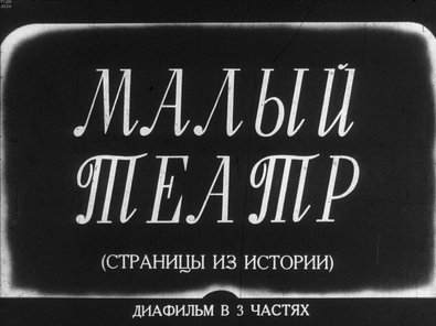 Диафильм «Малый театр»