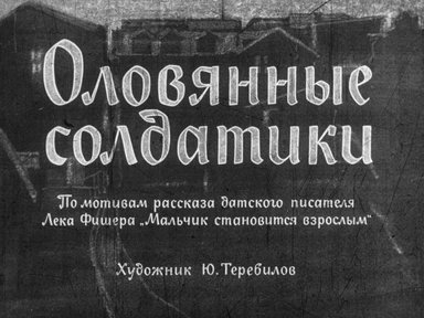 Диафильм «Оловянные солдатики»