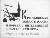 Диафильм «Крестьянская война в России и борьба с интервенцией в начале XVII века»