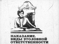 Диафильм «Наказание. Виды уголовной ответственности»