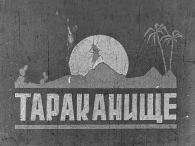 Диафильм «Тараканище»