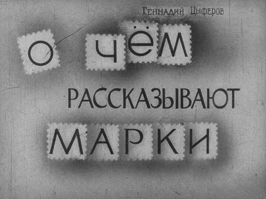 Диафильм «О чем рассказывают марки»