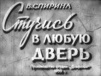 Диафильм «Стучись в любую дверь»