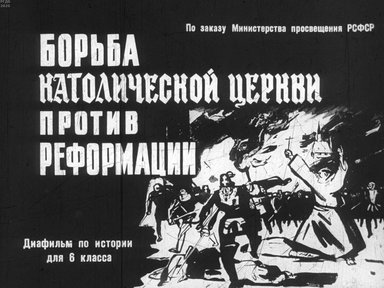 Диафильм «Борьба Католической церкви против Реформации»