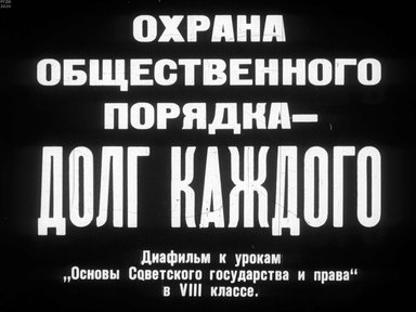 Диафильм «Охрана общественного порядка - долг каждого»
