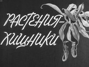 Растения-хищники