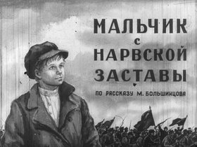 Мальчик с Нарвской заставы