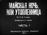 Диафильм «Майская ночь, или Утопленница»