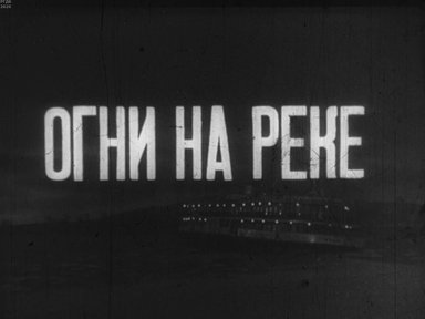 Огни на реке