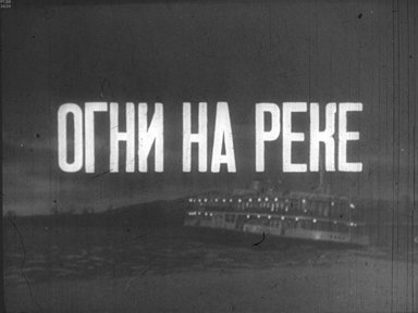 Огни на реке