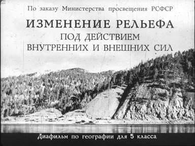 Диафильм «Изменение рельефа под действием внутренних и внешних сил»