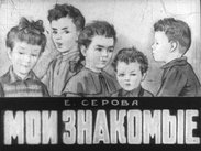 Мои знакомые