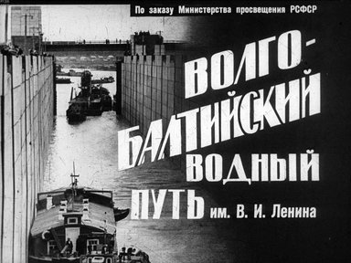 Диафильм «Волго-Балтийский водный путь им. В.И. Ленина»