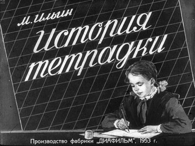 Диафильм «История тетрадки»