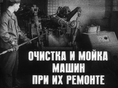 Диафильм «Очистка и мойка машин при их ремонте»