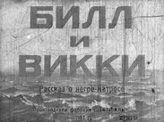 Билл и Викки