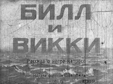 Диафильм «Билл и Викки»