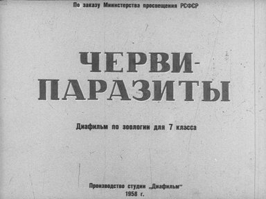 Диафильм «Черви-паразиты»