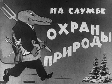 Диафильм «На службе охраны природы»