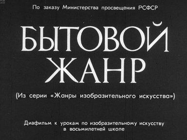 Диафильм «Бытовой жанр»