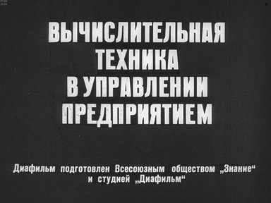 Вычислительная техника в управлении предприятием