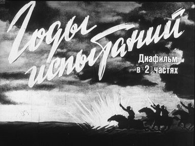 Диафильм «Годы испытаний»