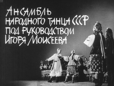 Диафильм «Ансамбль народного танца СССР под руководством Игоря Моисеева»
