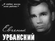Евгений Урбанский