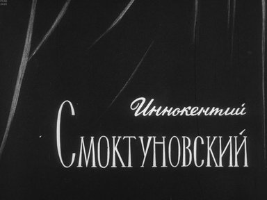 Диафильм «Иннокентий Смоктуновский»