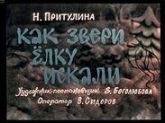 Как звери елку искали