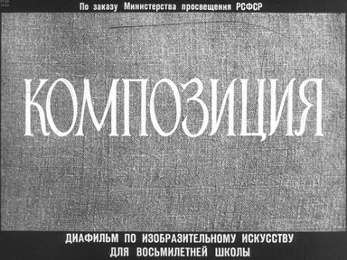 Диафильм «Композиция»