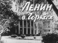 Диафильм «Ленин в Горках»