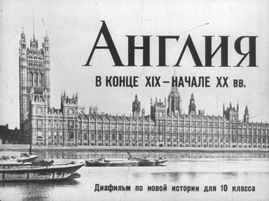Диафильм «Англия в конце XIX - начале XX вв.»