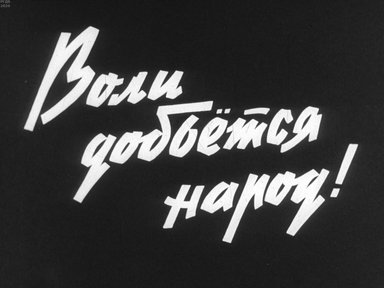 Диафильм «Воли добьется народ!»