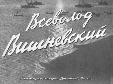 Диафильм «Всеволод Вишневский»